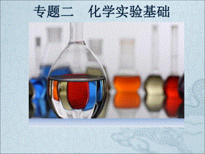 化学实验基础.ppt