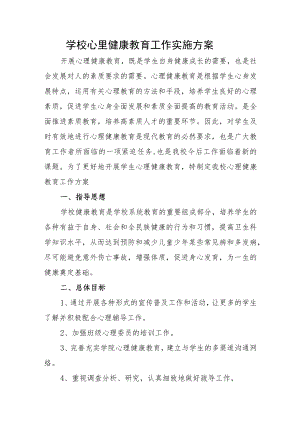 学校心里健康教育工作实施方案.docx