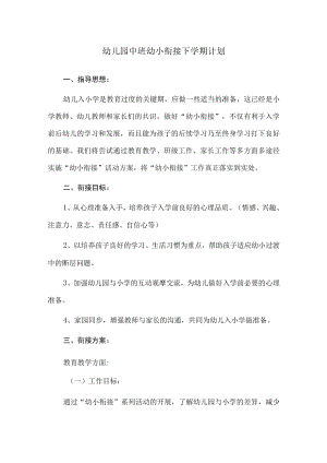 幼儿园中班幼小衔接下学期计划.docx