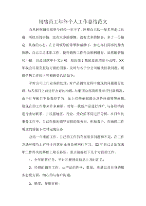 销售员工年终个人工作总结范文.docx
