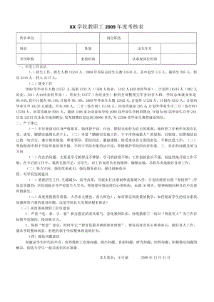 XX学院教职工2009年度考核表.docx