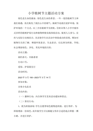 小学植树节主题活动方案.docx