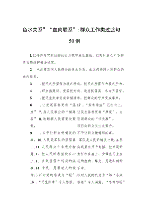鱼水关系”“血肉联系”：群众工作类过渡句50例.docx