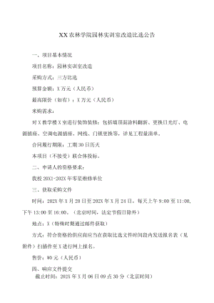XX农林学院园林实训室改造比选公告.docx