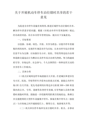 关于开展机动车停车泊位错时共享的若干意见.docx
