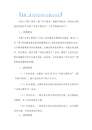 党员活动日主题及内容5篇.docx