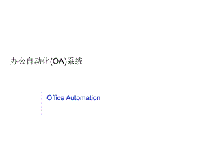 办公自动化(OA)系统.ppt