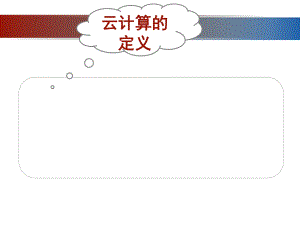 云计算的起源与发展.ppt
