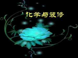 化学与装修..ppt