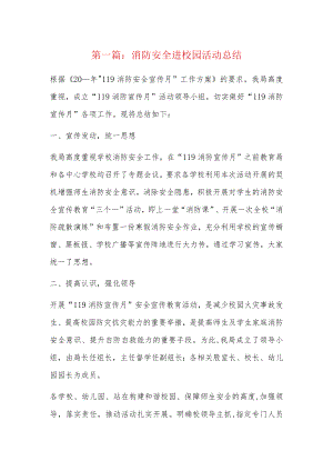 消防安全进校园活动总结5篇.docx