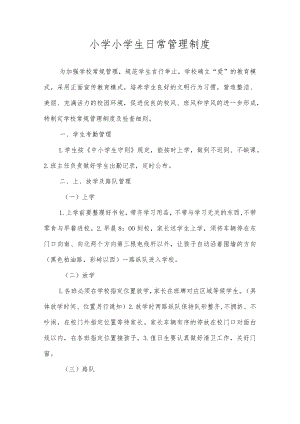小学小学生日常管理制度.docx