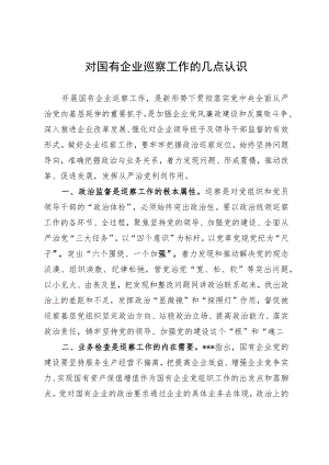 对国有企业巡察工作的几点认识.docx