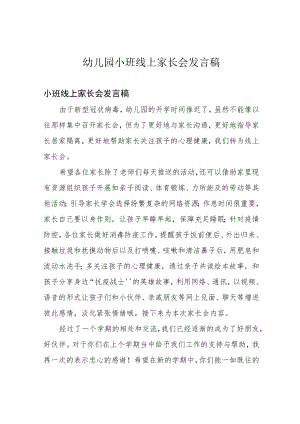 幼儿园小班线上家长会发言稿.docx