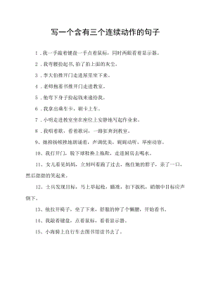 写一个含有三个连续动作的句子.docx