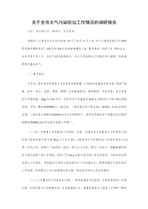 关于全市大气污染防治工作情况的调研报告.docx