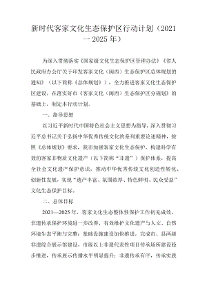 新时代客家文化生态保护区行动计划（2021—2025年）.docx