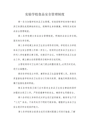 实验学校食品安全管理制度.docx