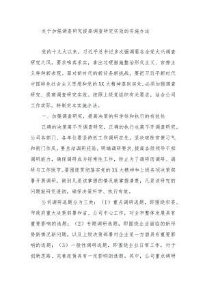 关于加强调查研究提高调查研究实效的实施办法.docx
