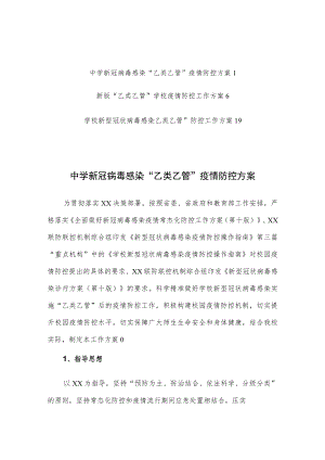 2023中学新冠病毒感染“乙类乙管”疫情防控方案【共3篇】.docx