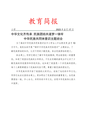 中华文化齐传承民族团结共逐梦——铸牢中华民族共同体意识主题班会简报.docx