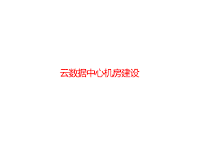 云数据中心机房建设.ppt