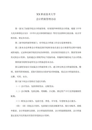 XX职业技术大学会计档案管理办法.docx