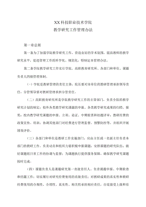 XX科技职业技术学院教学研究工作管理办法.docx