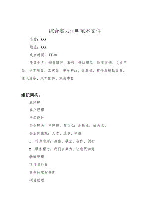 综合实力证明范本文件.docx