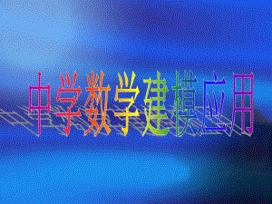 中学数学建模.ppt