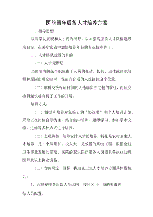 医院青年后备人才培养方案.docx