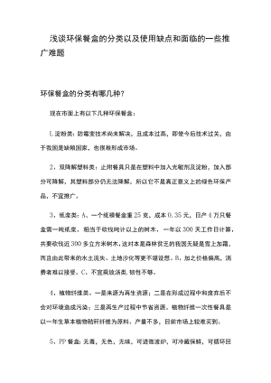 浅谈环保餐盒的分类以及使用缺点和面临的一些推广难题.docx