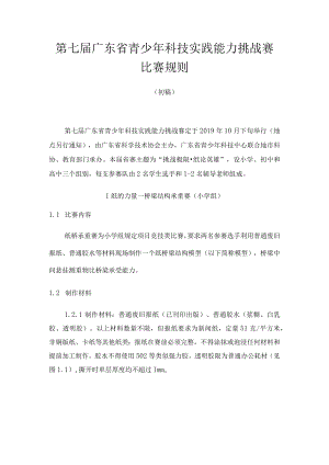第七届广东省青少年科技实践能力挑战赛比赛规则.docx