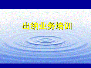 出纳培训课件.ppt