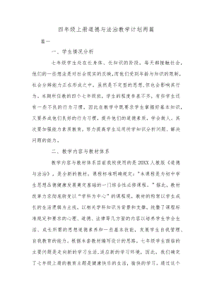 四年级上册道德与法治教学计划两篇.docx