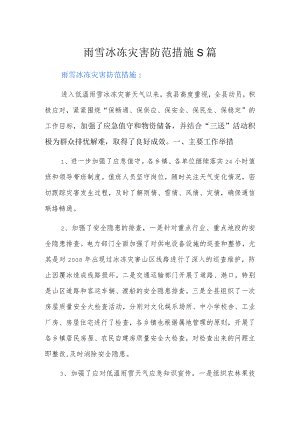 雨雪冰冻灾害防范措施5篇.docx