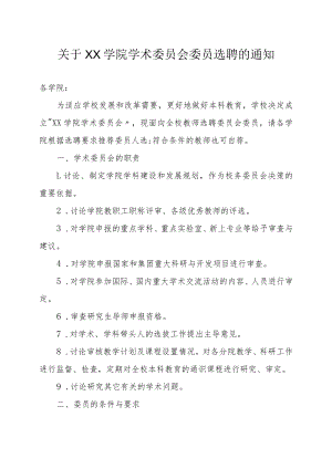 XX学院学术委员会委员选聘的通知.docx