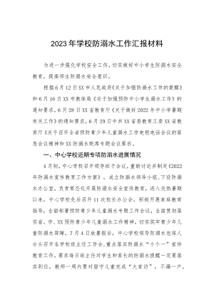 2023年学校防溺水工作汇报材料.docx