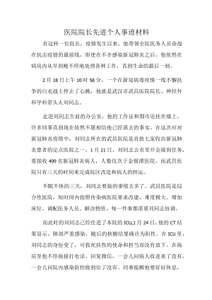 医院院长先进个人事迹材料.docx