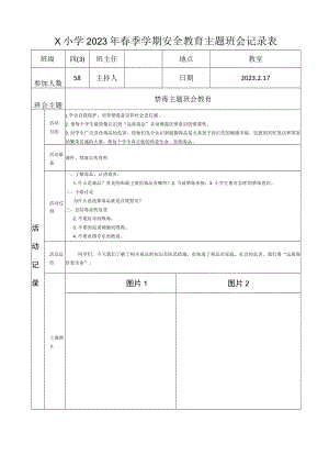 四（3）班禁毒主题班会记录表(2023版).docx