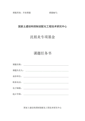 课题类别开放课题课题国家土建结构预制装配化工程技术研究中心沈祖炎专项基金课题任务书.docx
