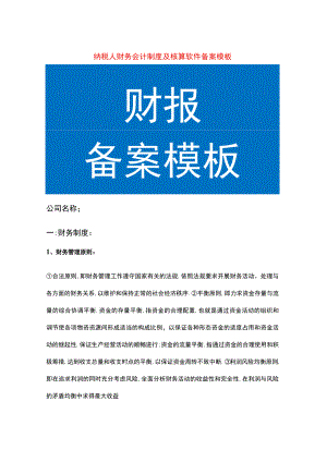 纳税人财务会计制度及核算软件备案报告模板.docx