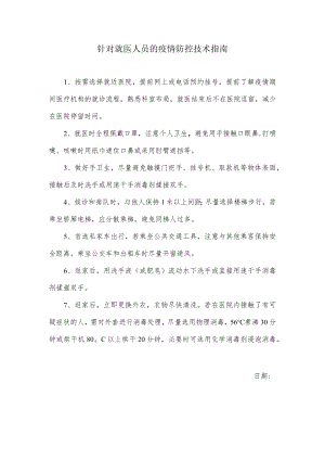 针对就医人员的疫情防控技术指南.docx