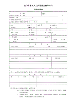 金华市金盾人力资源开发有限公司应聘申请表.docx