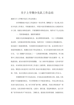 关于上学期少先队工作总结.docx