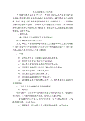 医院职业暴露应急预案.docx