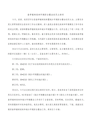 春季植树造林环境综合整治动员主持词.docx