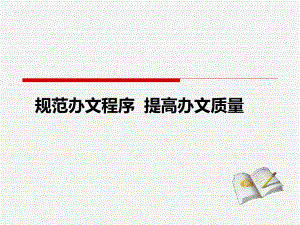 公文处理培训课件.ppt
