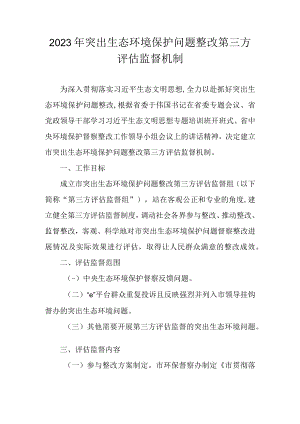 2023年突出生态环境保护问题整改第三方评估监督机制.docx