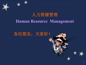 人力资源管理课件PPT.ppt