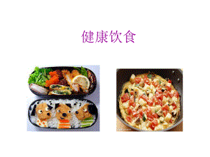 健康饮食课件.ppt